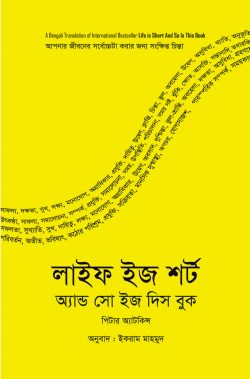 লাইফ ইজ শর্ট অ্যান্ড সো ইজ দিস বুক - পিটার অ্যাটকিনস - ইকরাম মাহমুদ (অনুবাদক) - (হার্ডকভার)