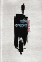 যদি কখনো -  সুমন্ত আসলাম - (হার্ডকভার)