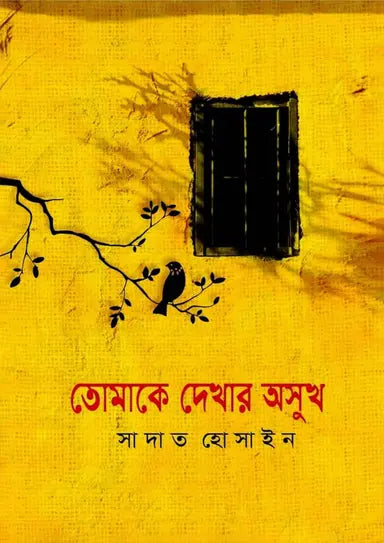 তোমাকে দেখার অসুখ - সাদাত হোসাইন - (হার্ডকভার)