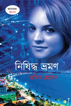 নিষিদ্ধ ভ্রমণ - প্রমিত হোসেন - (হার্ডকভার)