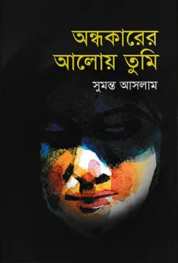 অন্ধকারের আলোয় তুমি - সুমন্ত আসলাম - (হার্ডকভার)