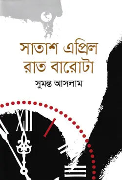 সাতাশ এপ্রিল রাত বারোটা -  সুমন্ত আসলাম - (হার্ডকভার)