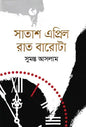 সাতাশ এপ্রিল রাত বারোটা -  সুমন্ত আসলাম - (হার্ডকভার)