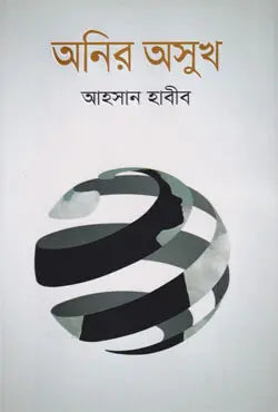 অনির অসুখ - আহসান হাবীব (কার্টুনিস্ট) - (হার্ডকভার)
