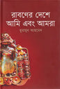 রাবণের দেশে আমি ও আমরা - হুমায়ূন আহমেদ - (হার্ডকভার)
