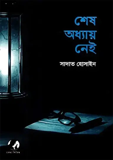 শেষ অধ্যায় নেই - সাদাত হোসাইন - (হার্ডকভার)