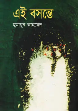 এই বসন্তে - হুমায়ূন আহমেদ - (হার্ডকভার)