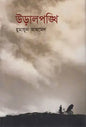 উড়ালপঙ্খি - হুমায়ূন আহমেদ - (হার্ডকভার)
