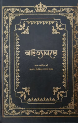 আইভ্যানহো (ডার্ক এডিশন) - স্যার ওয়াল্টার স্কট - বিভূতিভূষণ বন্দ্যোপাধ্যায়  - (হার্ডকভার)
