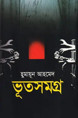 ভূতসমগ্র ১ম খণ্ড - হুমায়ূন আহমেদ - (হার্ডকভার)