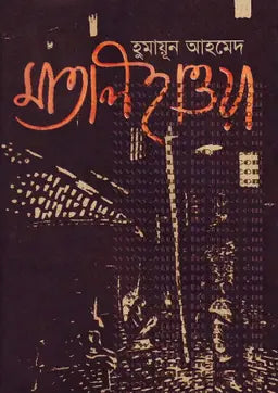 মাতাল হাওয়া - হুমায়ূন আহমেদ - (হার্ডকভার)