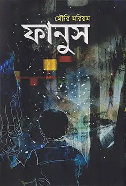 ফানুস - মৌরি মরিয়ম - (হার্ডকভার)