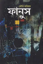ফানুস - মৌরি মরিয়ম - (হার্ডকভার)