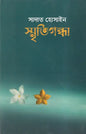 স্মৃতিগন্ধা - সাদাত হোসাইন - (হার্ডকভার)