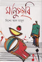 মানুষছবি - নিশো আল মামুন - (হার্ডকভার)