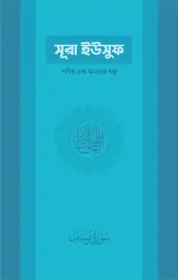 সূরা ইউসুফ -  শাইখ আলী জাবির আল-ফাইফি - (পেপারব্যাক)