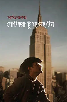 পোটকরা টু ম্যানহাটন - আসিফ আকবর - (হার্ডকভার)