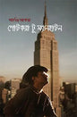 পোটকরা টু ম্যানহাটন - আসিফ আকবর - (হার্ডকভার)