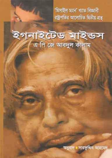 ইগনাইটেড মাইন্ডস -  ড: এ. পি. জে. আবদুল কালাম - সারফুদ্দিন আহমেদ - (হার্ডকভার)