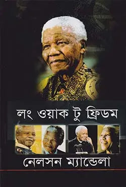 লং ওয়াক টু ফ্রিডম - নেলসন ম্যান্ডেলা - (হার্ডকভার)
