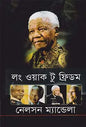 লং ওয়াক টু ফ্রিডম - নেলসন ম্যান্ডেলা - (হার্ডকভার)