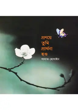 প্রণয়ে তুমি প্রার্থনা হও -  সাদাত হোসাইন - (হার্ডকভার)
