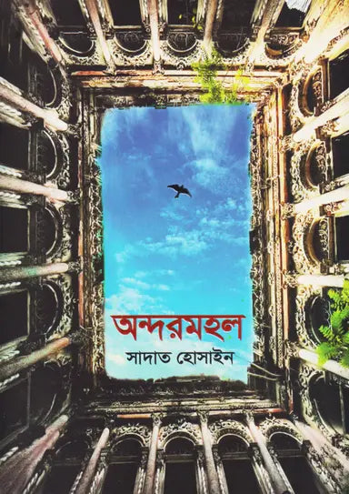 অন্দরমহল - সাদাত হোসাইন - (হার্ডকভার)