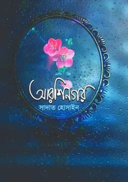আরশিনগর - সাদাত হোসাইন - (হার্ডকভার)