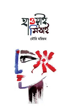 হাওয়াই মিঠাই - মৌরি মরিয়ম - (হার্ডকভার)