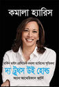 দ্য ট্রুথস উই হোল্ড -  কমলা হ্যারিস - শেহজাদ আমা - (হার্ডকভার)