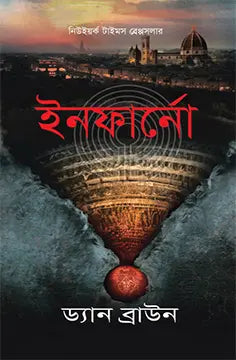 ইনফার্নো -  ড্যান ব্রাউন - (হার্ডকভার)