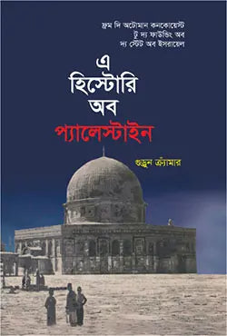 এ হিস্টোরি অব প্যালেস্টাইন - গুন্ডুন ক্র্যাঁমার - হাসান বায়েজীদ - (হার্ডকভার)