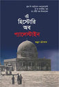 এ হিস্টোরি অব প্যালেস্টাইন - গুন্ডুন ক্র্যাঁমার - হাসান বায়েজীদ - (হার্ডকভার)