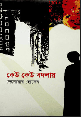কেউ কেউ বদলায় - দেলোয়ার হোসেন - (হার্ডকভার)