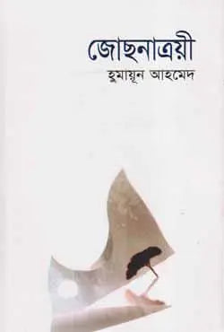জোছনাত্রয়ী - হুমায়ূন আহমেদ - (হার্ডকভার)