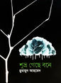 শুভ্র গেছে বনে - হুমায়ূন আহমেদ - (হার্ডকভার)