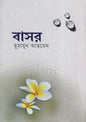 বাসর - হুমায়ূন আহমেদ - (হার্ডকভার)