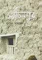 অচিনপুর - হুমায়ূন আহমেদ - (হার্ডকভার)