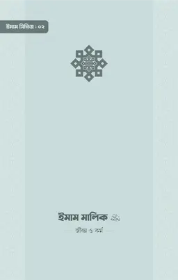 ইমাম মালিক (রা.) জীবন ও কর্ম 02 - আকরাম হোসাইন (সম্পাদক) - (পেপারব্যাক)