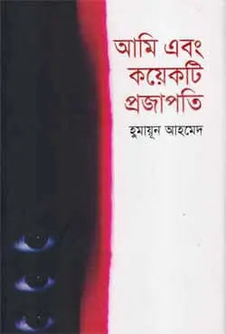 আমি এবং কয়েকটি প্রজাপতি - হুমায়ূন আহমেদ - (হার্ডকভার)