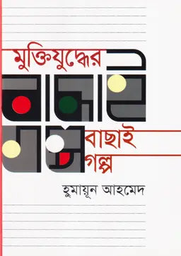 মুক্তিযুদ্ধের বাছাই গল্প - হুমায়ূন আহমেদ - (হার্ডকভার)