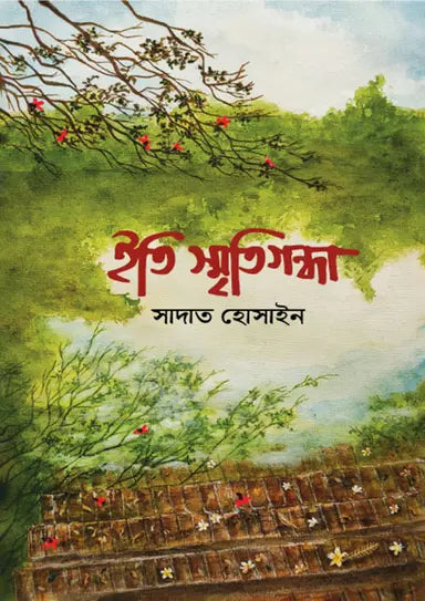 ইতি স্মৃতিগন্ধা - সাদাত হোসাইন - (হার্ডকভার)