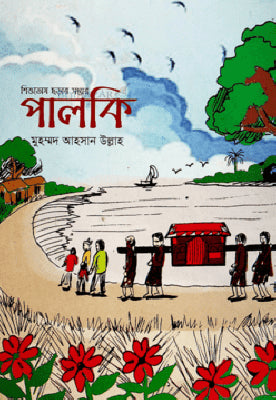 পালকি - মুহাম্মদ আহসান উল্লাহ - (হার্ডকভার)