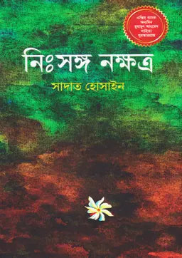 নিঃসঙ্গ নক্ষত্র - সাদাত হোসাইন - (হার্ডকভার)