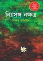 নিঃসঙ্গ নক্ষত্র - সাদাত হোসাইন - (হার্ডকভার)