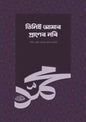 তিনিই আমার প্রাণের নবি (সা.) - শাইখ আলী জাবির আল-ফাইফি - শাইখ আব্দুল্লাহিল মা'মুন (অনুবাদক) - (পেপারব্যাক)