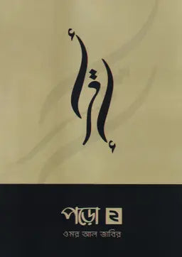 পড়ো ২ -  ওমর আল জাবির - (পেপারব্যাক)