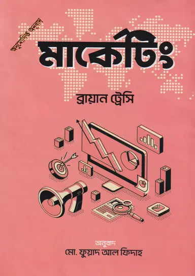 মার্কেটিং - ব্রায়ান ট্রেসি - মো. ফুয়াদ আল ফিদাহ - (হার্ডকভার)