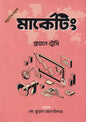 মার্কেটিং - ব্রায়ান ট্রেসি - মো. ফুয়াদ আল ফিদাহ - (হার্ডকভার)