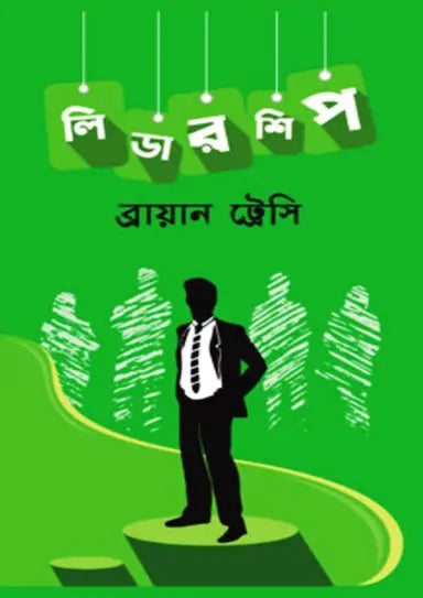 লিডারশিপ - ব্রায়ান ট্রেসি - (হার্ডকভার)